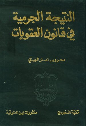 النتيجة الجرمية في قانون العمل