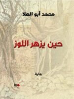 حين يزهر اللوز