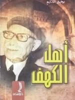 أهل الكهف