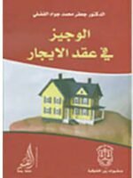 الوجيز في عقد الإيجار