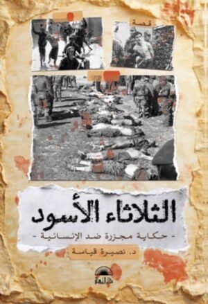 الثلاثاء الأسود - حكاية مجزرة ضد الإنسانية -