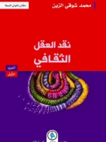 نقد العقل الثقافي الجزء 1