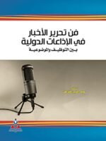 فن تحرير الأخبار في الإذاعات الدولية بين التوظيف و الموضوعية