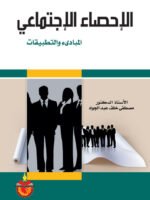 الإحصاء الإجتماعي المبادئ و التطبيقات