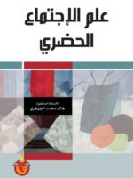 علم الإجتماع الحضري