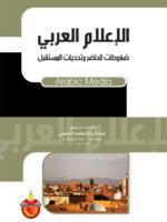 الإعلام العربي ضغوطات الحاضر و تحديات المستقبل