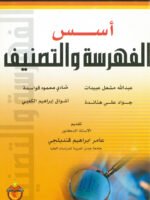 أسس الفهرسة والتصنيف