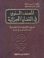 المصنف السنوي في القضايا الجزائية : تصنيف للاجتهادات الصادرة خلال عام 2008