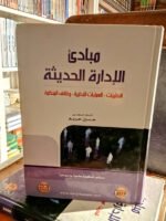 مبادئ الإدارة الحديثة النظريات - العمليات الإدارية وظائف المنظمة  2010