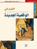 القيم في الواقعية الجديدة