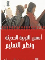 أسس التربية الحديثة و نظم التعليم