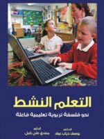 التعليم النشط نحو فلسفة تربوية تعليمية فاعلة