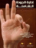 إدارة الجودة الشاملة : مدخل استراتيجي تطبيقي