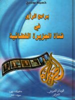 برامج الرأي في قناة الجزيرة الفضائية