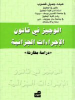 الوجيز في قانون الإجراءات الجزائية