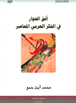 أفق الحوار في الفكر العربي المعاصر