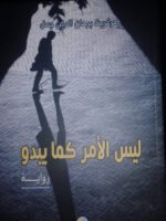 ليس الأمر كما يبدو