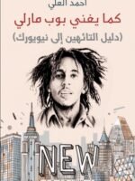 كما يغني بوب مارلي