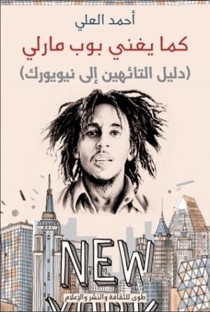 كما يغني بوب مارلي
