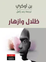 ظلال وأزهار
