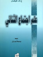 علم اجتماع الثنائي