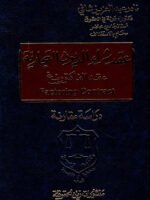عقد شراء الديون التجارية (عقد الفاكتورينغ) - دراسة مقارنة