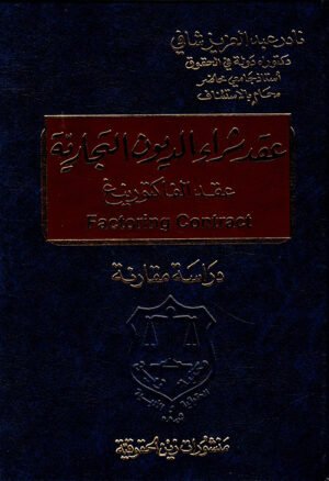 عقد شراء الديون التجارية (عقد الفاكتورينغ) - دراسة مقارنة