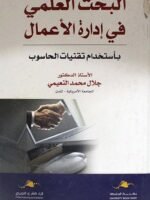 البحث العلمي في إدارة الأعمال بأستخدام تقنيات الحاسوب