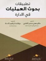 تطبيقات بحوث العمليات في الإدارة