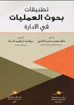 تطبيقات بحوث العمليات في الإدارة