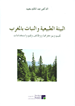 البيئة الطبيعية و النبات المغرب تقييم و بيوجغرافيا و وظائف و قيم و استخدامات