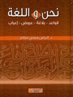 نحن و اللغة قواعد - بلاغة - عروض - إعراب