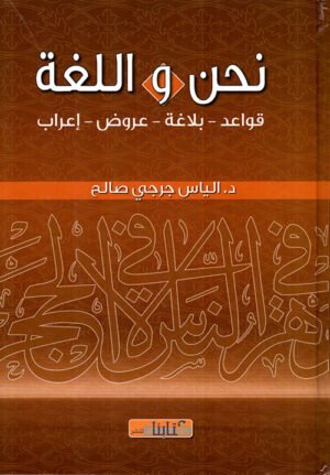 نحن و اللغة قواعد - بلاغة - عروض - إعراب