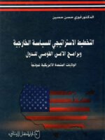 التخطيط الإستراتيجي للسياسة الخارجية وبرامج الأمن القومي للدول (الولايات المتحدة الأمريكية نموذجاً)