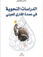 الدراسات النحوية في عمدة القاري للعيني