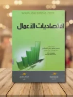 اقتصاديات الأعمال