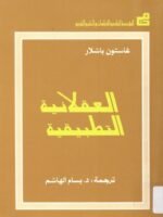 العقلانية التطبيقية