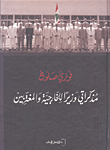 مذكراتي وزيرا للخارجية و المغتربين 2005 - 2009