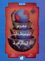 معجم المصطلحات الجغرافية