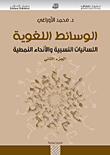 الوسائط اللغوية