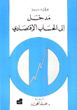 مدخل الى الحساب الاقتصادي