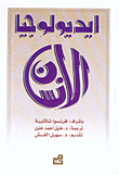 ايديولوجيا الانسان