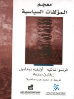 معجم المؤلفات السياسية