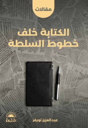 الكتابة خلف خطوط السلطة