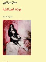 وردة لعائشة - مجموعة قصصية