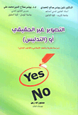 التصوير غير الحقيقي أو التدليس : دراسة مقارنة بالفقه الإسلامي والقانون المدني