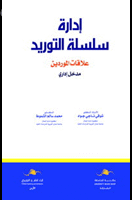 إدارة سلسلة التوريد علاقات الموردين  "مدخل إداري "