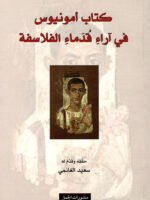 كتاب أماونيوس في آراء قدماء الفلاسفة
