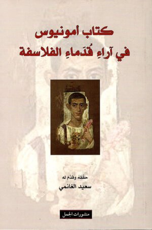 كتاب أماونيوس في آراء قدماء الفلاسفة