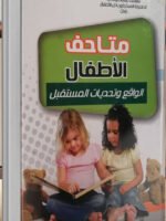 متاحف الأطفال : الواقع و تحديات المستقبل